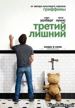 Третий лишний - Ted (2012)