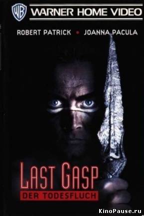 Последний вздох / Last Gasp (1995)