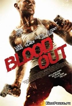Кровь / Blood Out (2011)