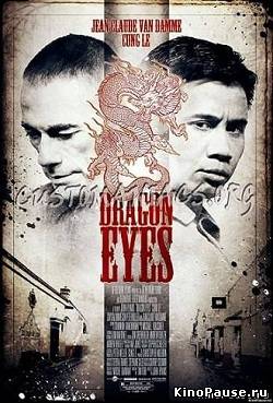 Очи дракона / Dragon Eyes (2012)