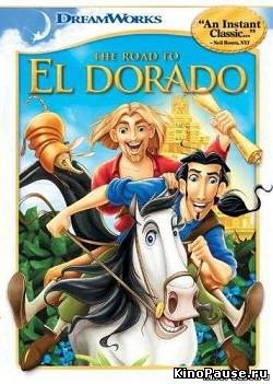 Дорога в Эльдорадо / The Road to Eldorado (2000)