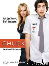 Чак / Chuck (Cериал 2007-2011)