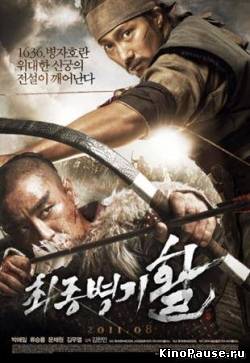 Стрела. Абсолютное оружие / Choi-jong-byeong-gi Hwal (2011)