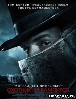 Президент Линкольн: Охотник на вампиров / Abraham Lincoln: Vampire Hunter (2012)