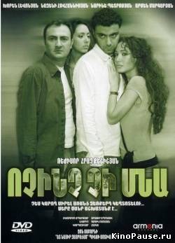 Ничего не останется / Ոչինչ չի մնա (2007)