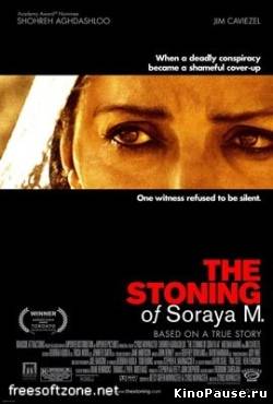 Забивание камнями Сорайи М. /  The Stoning of Soraya M.