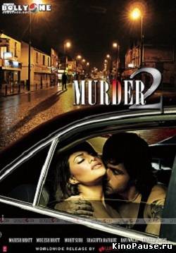 Искушение замужней женщины 2 / Murder 2 (2011)
