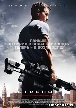 Стрелок / Shooter (2007)