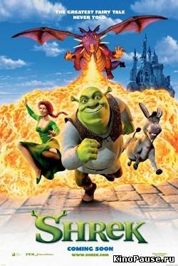 Шрэк / Shrek 1, 2, 3, 4 (все серии / 2001 - 2010)