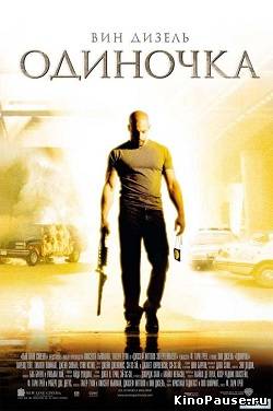 Одиночка / A man apart (2003)