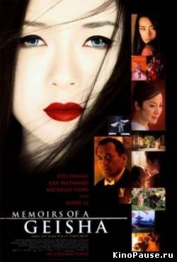 Мемуары Гейши / Memoirs of a Geisha (2005)