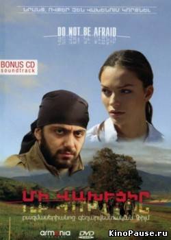 Մի վախեցիր / Не бойся (2007)