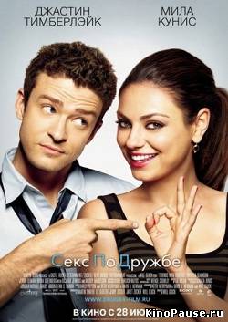Секс по дружбе  / Friends with Benefits (2011)