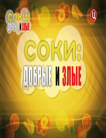 Без обмана / Соки - Добрые и злые (2013)