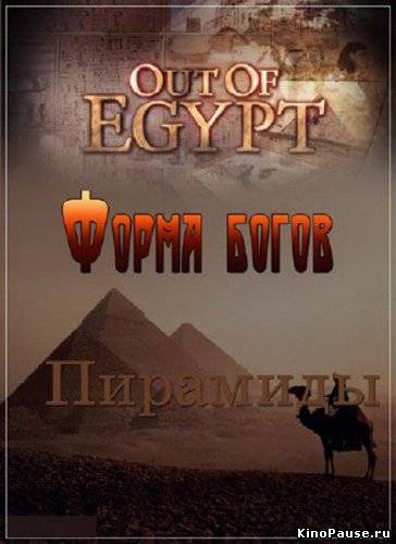 Из Египта. Форма богов. Пирамиды / Out of Egypt (2013)