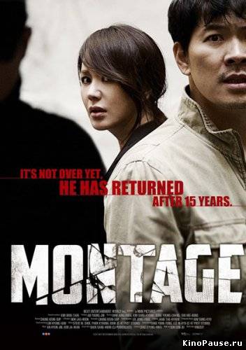 Монтаж / Montage (2013)