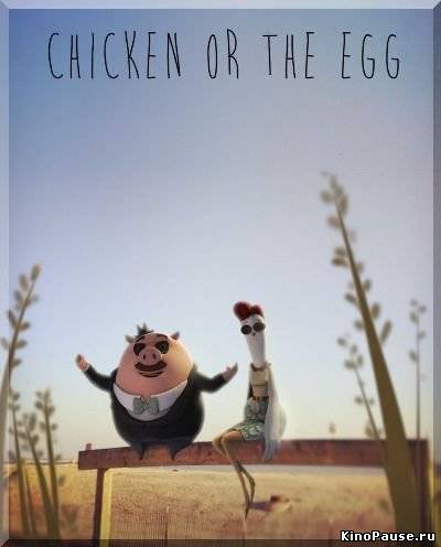 Цыпочка или яйца / Chicken or the Egg (2013)