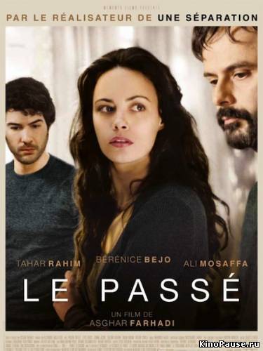 Прошлое / Le passé (2013)