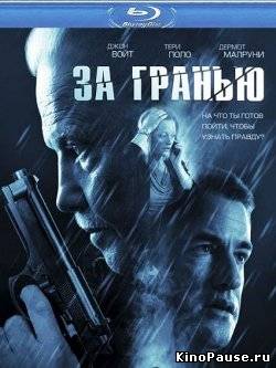 За гранью / Beyond (2012)