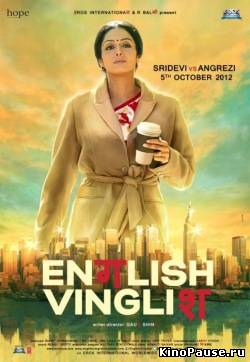 Инглиш-Винглиш / English Vinglish  (2012)