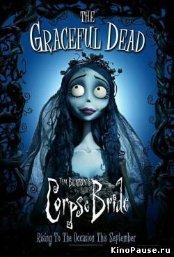 Труп невесты / Corpse Bride (2005)