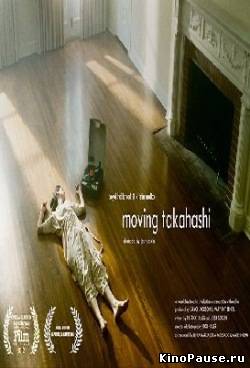 Перевозка Такахаши / Moving Takahashi (2011)