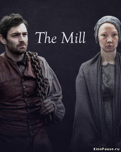 Фабрика / The Mill (СЕРИАЛ 2013)