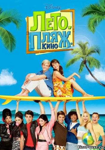 Лето. Пляж. Кино / Teen Beach Movie (2013)