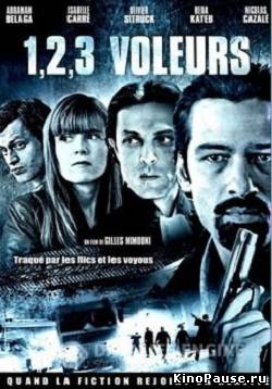 Раз, два, три, воры / 1 2 3 voleurs (2011)