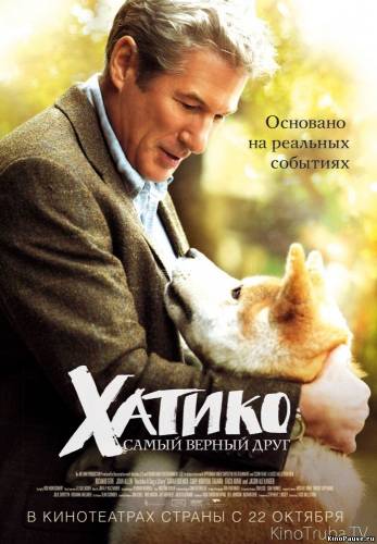 Хатико: Самый верный друг / Hachiko: A Dogs Story (2009)