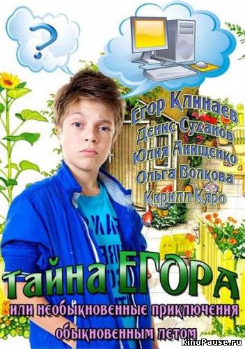 Тайна Егора, или Необыкновенные приключения обыкновенным летом (2013)