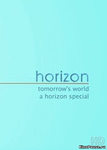 Завтра нашего мира / BBC. Tomorrow's World: A Horizon Special