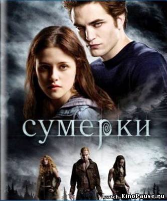 Сумерки 1,2,3,4,5 / Twilight (все серии / 2008-2012)