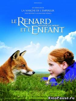 Девочка и лисенок / Le renard et l'enfant (2007)