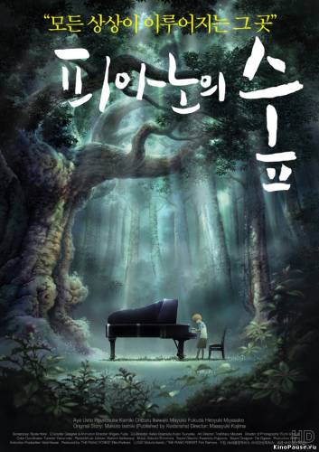 Рояль в лесу / Piano no mori (2007)